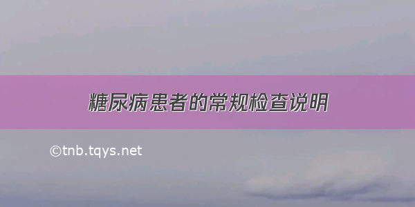 糖尿病患者的常规检查说明