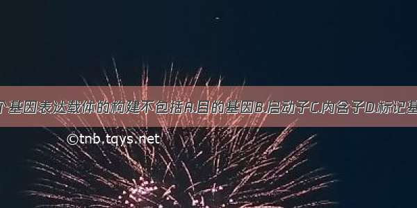 一个基因表达载体的构建不包括A.目的基因B.启动子C.内含子D.标记基因