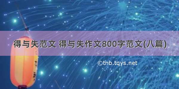 得与失范文 得与失作文800字范文(八篇)