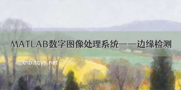 MATLAB数字图像处理系统——边缘检测