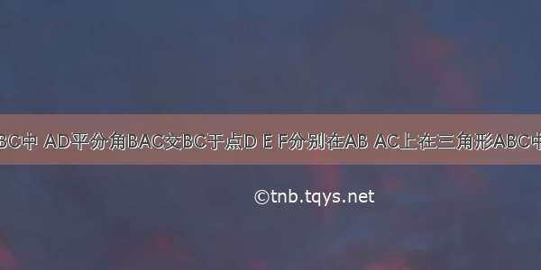 在三角形ABC中 AD平分角BAC交BC于点D E F分别在AB AC上在三角形ABC中 AD平分角