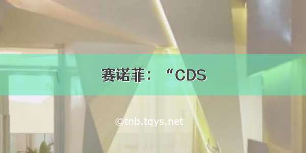 赛诺菲：“CDS