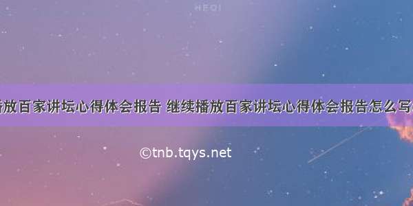 继续播放百家讲坛心得体会报告 继续播放百家讲坛心得体会报告怎么写(二篇)