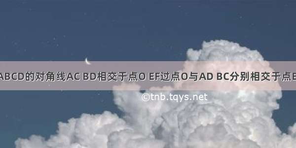 如图 平行四边形ABCD的对角线AC BD相交于点O EF过点O与AD BC分别相交于点E F 求证：OE=OF．