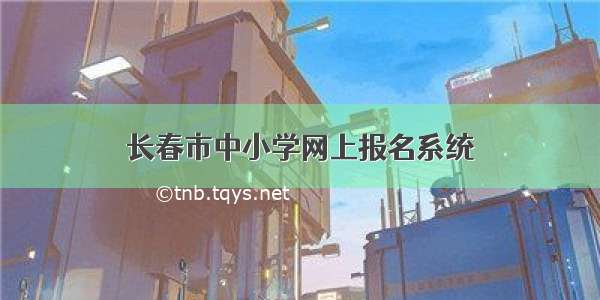 长春市中小学网上报名系统