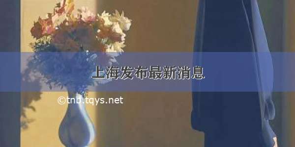 上海发布最新消息