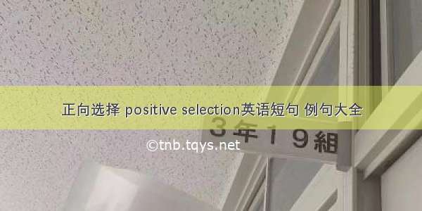 正向选择 positive selection英语短句 例句大全