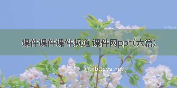 课件课件课件频道 课件网ppt(六篇)