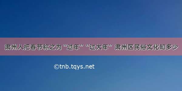 肃州人把春节称之为“过年”“过大年” 肃州区民俗文化知多少