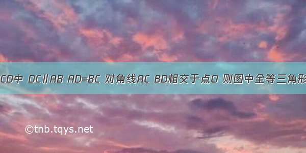 如图 已知四边形ABCD中 DC∥AB AD=BC 对角线AC BD相交于点O 则图中全等三角形有________对．