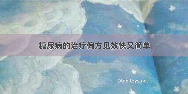 糖尿病的治疗偏方见效快又简单