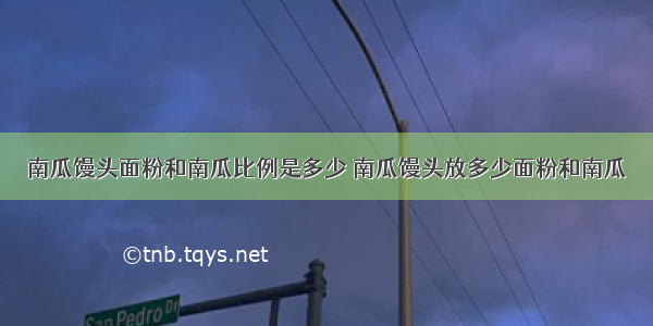 南瓜馒头面粉和南瓜比例是多少 南瓜馒头放多少面粉和南瓜