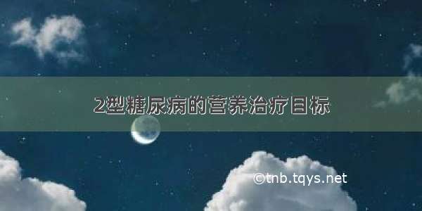 2型糖尿病的营养治疗目标