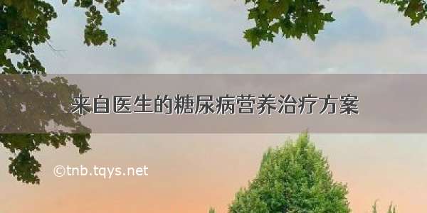 来自医生的糖尿病营养治疗方案