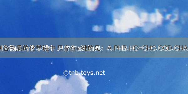 ()下列各物质的化学键中 只存在a键的是：A.PHB.HC=CHC.COD.CHABCD