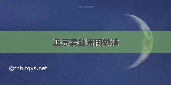 正宗姜丝猪肉做法