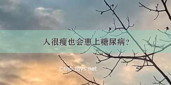 人很瘦也会患上糖尿病？