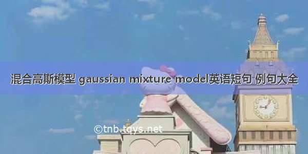 混合高斯模型 gaussian mixture model英语短句 例句大全