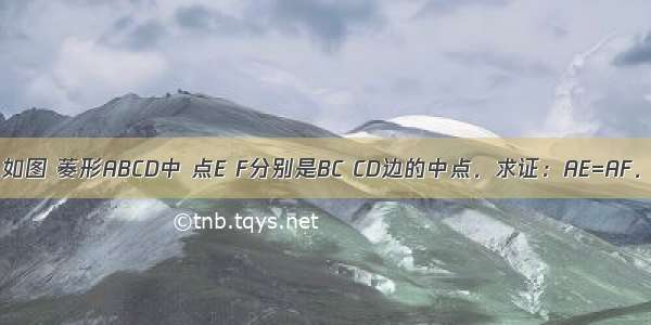 如图 菱形ABCD中 点E F分别是BC CD边的中点．求证：AE=AF．