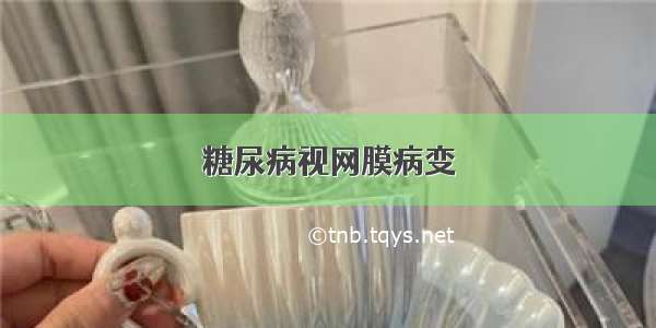 糖尿病视网膜病变