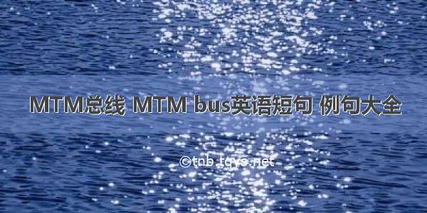 MTM总线 MTM bus英语短句 例句大全