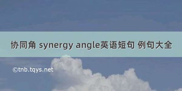 协同角 synergy angle英语短句 例句大全