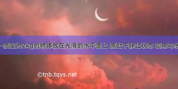 如图所示 一质量为2kg的物体放在光滑的水平面上 原处于静止状态 现用与水平方向成6