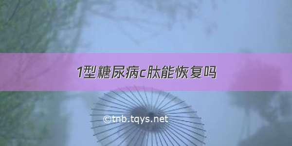 1型糖尿病c肽能恢复吗