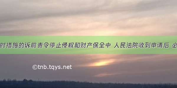 在诉讼前临时措施的诉前责令停止侵权和财产保全中 人民法院收到申请后 必须在()小时