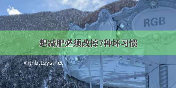 想减肥必须改掉7种坏习惯