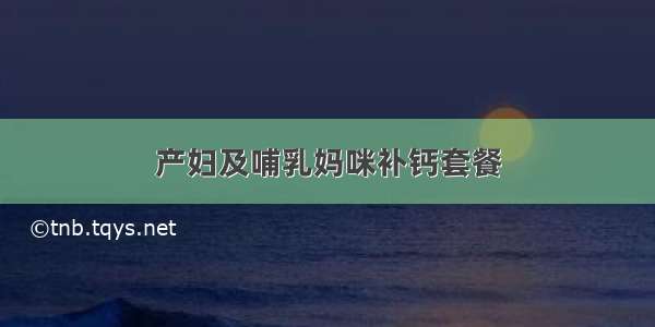 产妇及哺乳妈咪补钙套餐