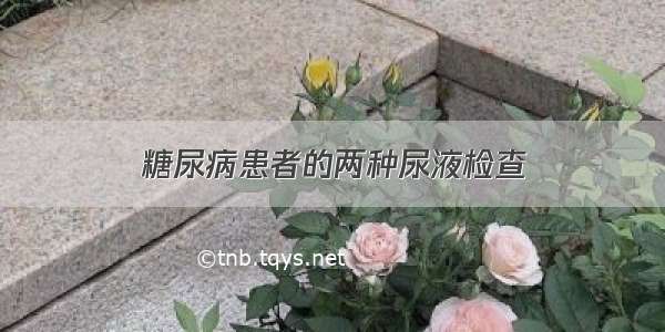 糖尿病患者的两种尿液检查