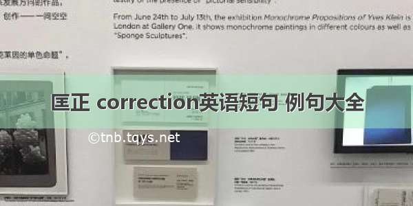 匡正 correction英语短句 例句大全