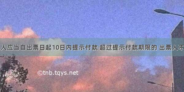 支票的持票人应当自出票日起10日内提示付款 超过提示付款期限的 出票人不再承担对持