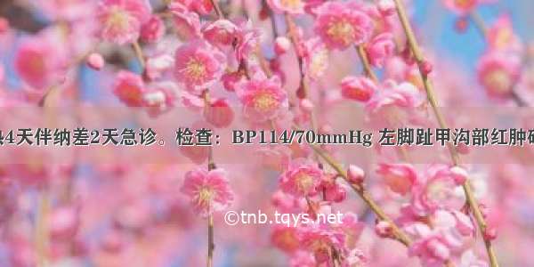 男 26岁 发热4天伴纳差2天急诊。检查：BP114/70mmHg 左脚趾甲沟部红肿破溃。血白细