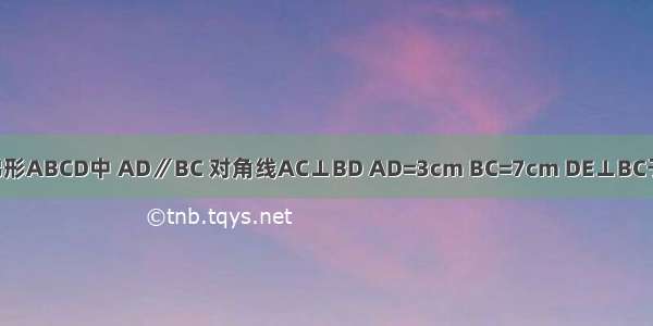 如图 已知等腰梯形ABCD中 AD∥BC 对角线AC⊥BD AD=3cm BC=7cm DE⊥BC于E 试求DE的长．