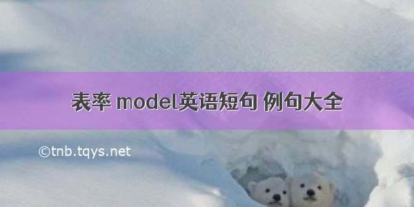 表率 model英语短句 例句大全