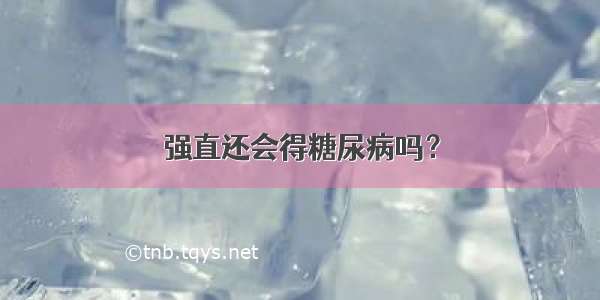 强直还会得糖尿病吗？