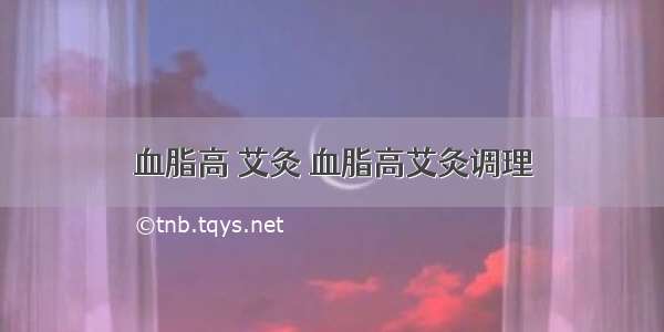 血脂高 艾灸 血脂高艾灸调理