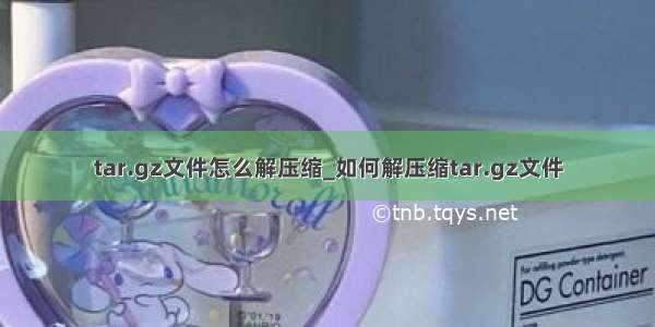 tar.gz文件怎么解压缩_如何解压缩tar.gz文件