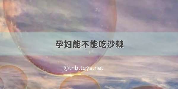 孕妇能不能吃沙棘