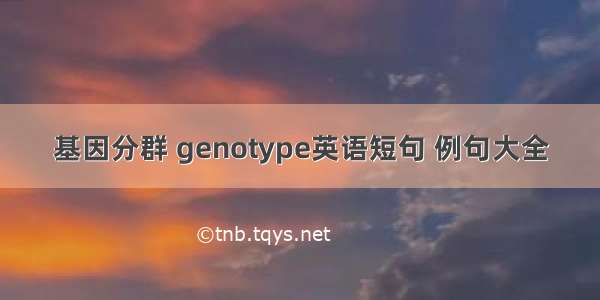 基因分群 genotype英语短句 例句大全