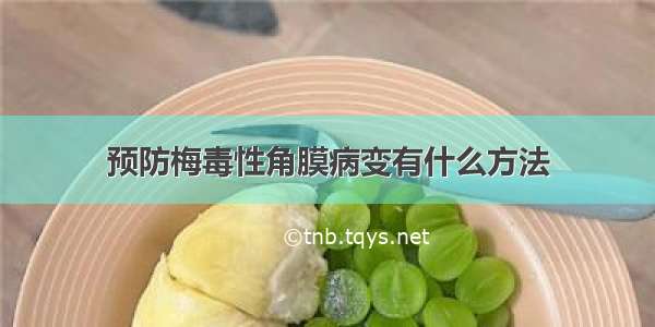 预防梅毒性角膜病变有什么方法