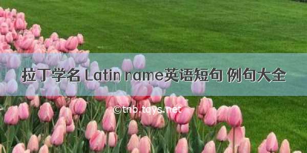 拉丁学名 Latin name英语短句 例句大全