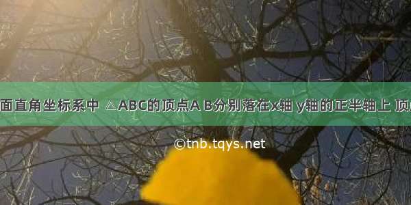 如图 在平面直角坐标系中 △ABC的顶点A B分别落在x轴 y轴的正半轴上 顶点C在第一