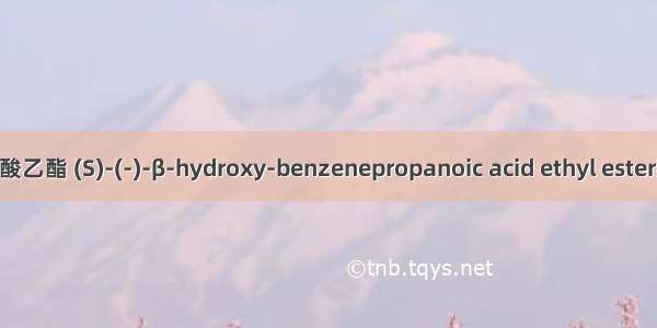 (S)-(-)β-羟基苯丙酸乙酯 (S)-(-)-β-hydroxy-benzenepropanoic acid ethyl ester英语短句 例句大全