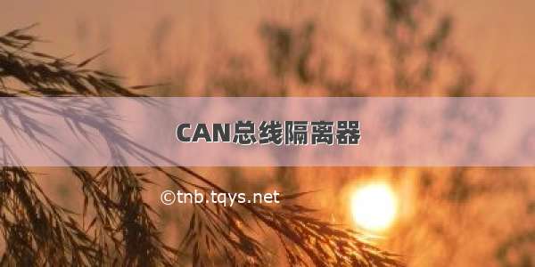 CAN总线隔离器