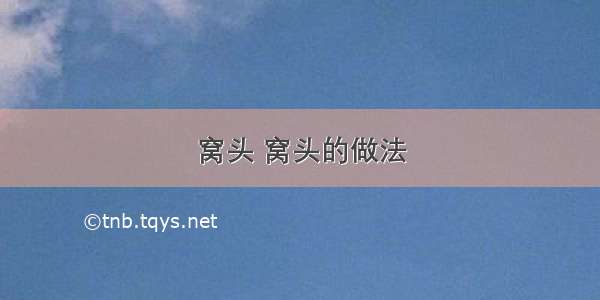 窝头 窝头的做法