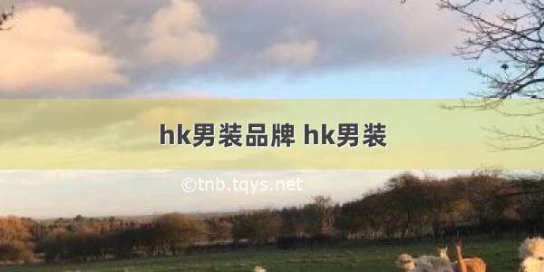 hk男装品牌 hk男装