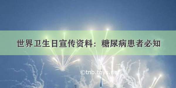 世界卫生日宣传资料：糖尿病患者必知